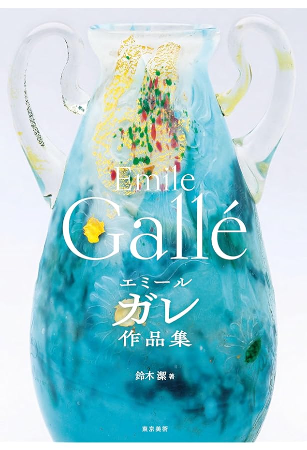 Amazon.co.jp: 決定版 エミール・ガレのガラス (KAWADEムック) : 河出